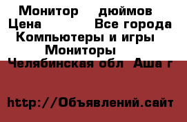 Монитор 17 дюймов › Цена ­ 1 100 - Все города Компьютеры и игры » Мониторы   . Челябинская обл.,Аша г.